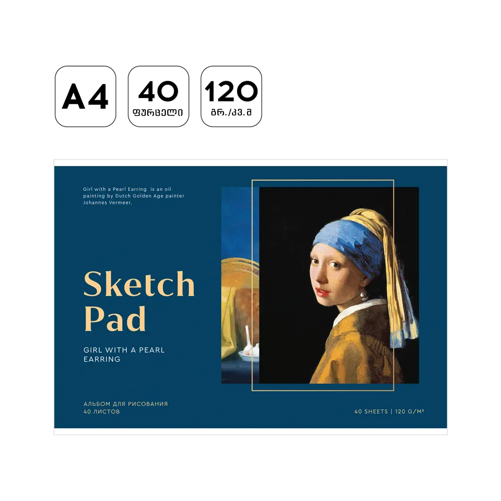 სახატავი რვეული PS40s-36883 - Great painters. Vermeer - 40ფ - 120gsm pg-83307 